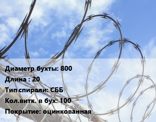 Проволока колючая спиралевидная ОКС 800х20 СББ Витков:100 оцинкованная, ряд скрепления 5, сердечник ГОСТ 7372-79,ряд скрепления 5, сердечник ГОСТ 9850-72 цена от 479655 Тг / т, где купить, условия доставки в Кызылорде и Кызылординской области